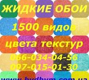 Жидкие обои бесшовные 1500 видов цвета текстур